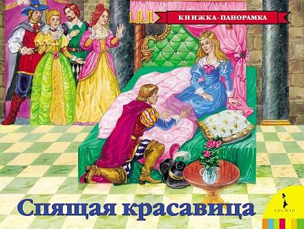 Книжка панорамка «Спящая красавица» 